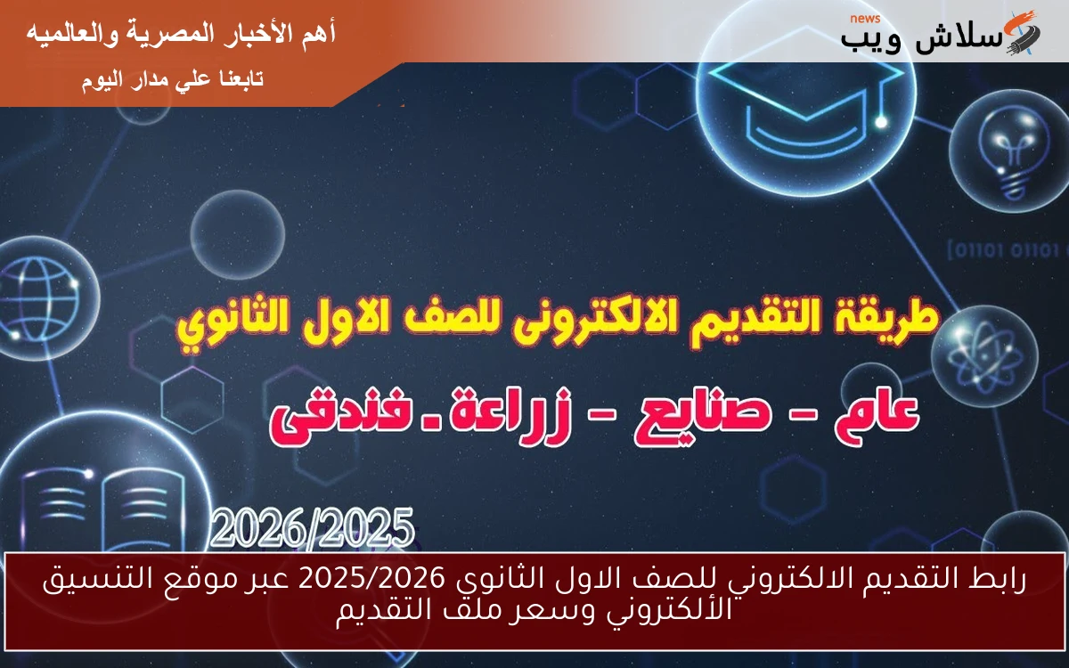 رابط التقديم الالكتروني للصف الاول الثانوي 2025/2026 عبر موقع التنسيق الألكتروني وسعر ملف التقديم 2 رابط التقديم الالكتروني للصف الاول الثانوي 2025/2026 عبر موقع التنسيق الألكتروني وسعر ملف التقديم