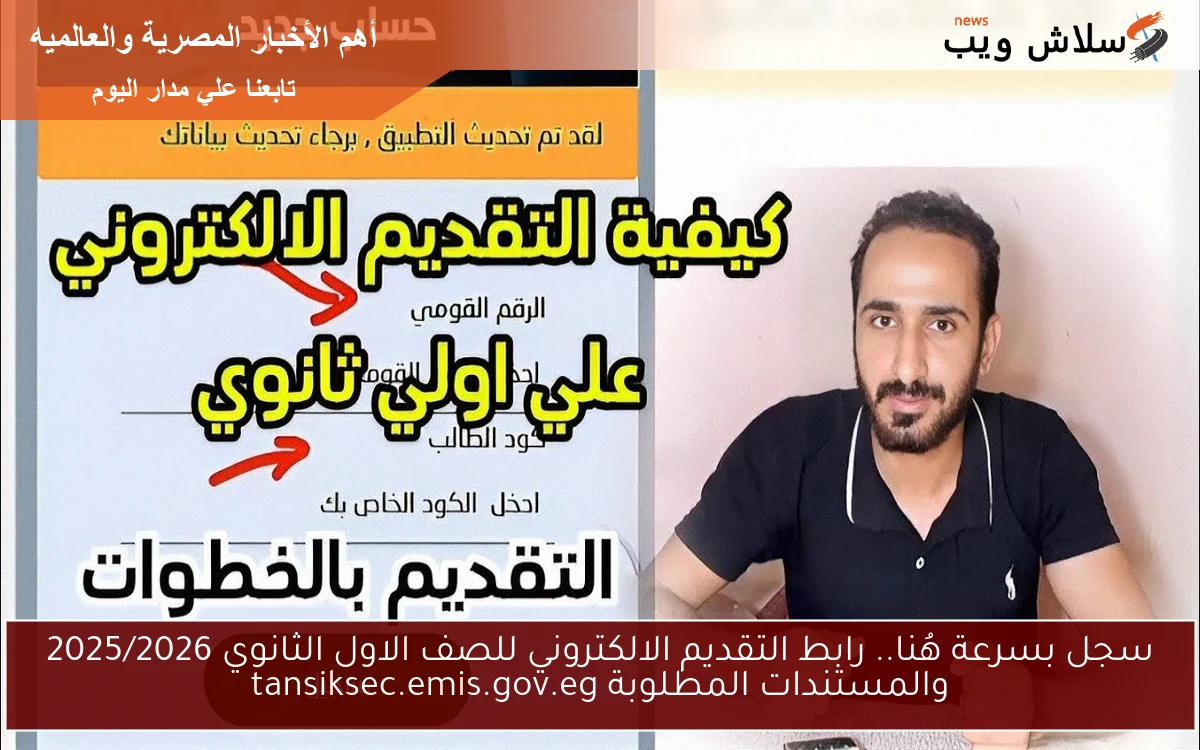 سجل بسرعة هُنا.. رابط التقديم الالكتروني للصف الاول الثانوي 2025/2026 والمستندات المطلوبة tansiksec.emis.gov.eg 2 سجل بسرعة هُنا.. رابط التقديم الالكتروني للصف الاول الثانوي 2025/2026 والمستندات المطلوبة tansiksec.emis.gov.eg