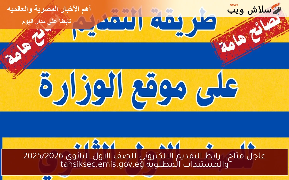 عاجل متاح.. رابط التقديم الالكتروني للصف الاول الثانوي 2025/2026 والمستندات المطلوبة tansiksec.emis.gov.eg 2 عاجل متاح.. رابط التقديم الالكتروني للصف الاول الثانوي 2025/2026 والمستندات المطلوبة tansiksec.emis.gov.eg