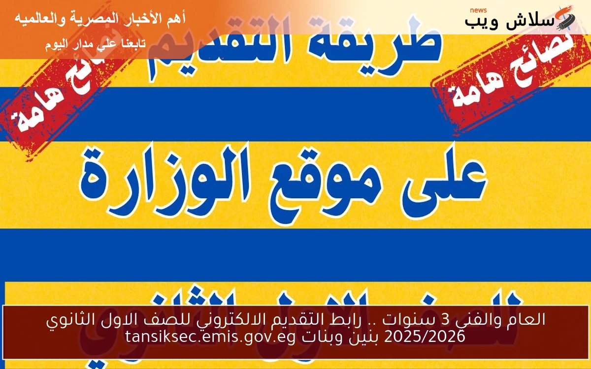 العام والفني 3 سنوات .. رابط التقديم الالكتروني للصف الاول الثانوي 2025/2026 بنين وبنات tansiksec.emis.gov.eg 2 العام والفني 3 سنوات .. رابط التقديم الالكتروني للصف الاول الثانوي 2025/2026 بنين وبنات tansiksec.emis.gov.eg