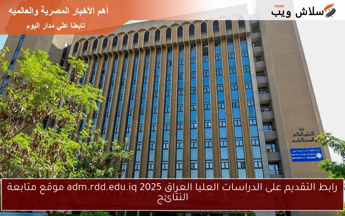 رابط التقديم على الدراسات العليا العراق adm.rdd.edu.iq 2025 موقع متابعة النتائج 2 رابط التقديم على الدراسات العليا العراق adm.rdd.edu.iq 2025 موقع متابعة النتائج