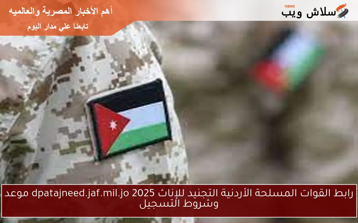 رابط القوات المسلحة الأردنية التجنيد للإناث 2025 dpatajneed.jaf.mil.jo موعد وشروط التسجيل 2 رابط القوات المسلحة الأردنية التجنيد للإناث 2025 dpatajneed.jaf.mil.jo موعد وشروط التسجيل