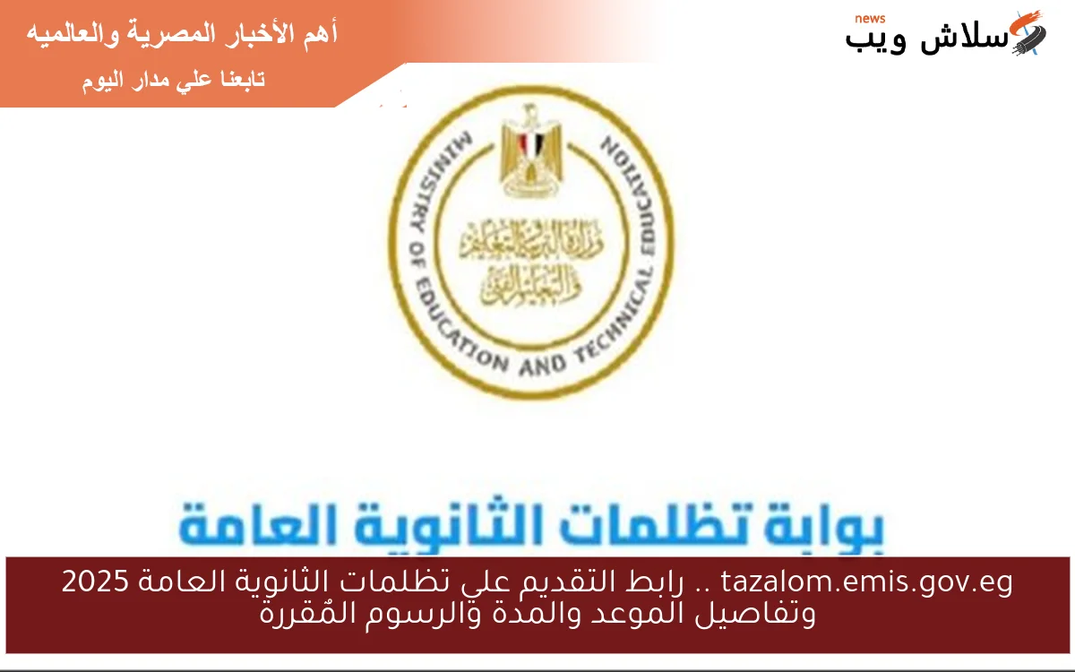 tazalom.emis.gov.eg .. رابط التقديم علي تظلمات الثانوية العامة 2025 وتفاصيل الموعد والمدة والرسوم المٌقررة 2 tazalom.emis.gov.eg .. رابط التقديم علي تظلمات الثانوية العامة 2025 وتفاصيل الموعد والمدة والرسوم المٌقررة
