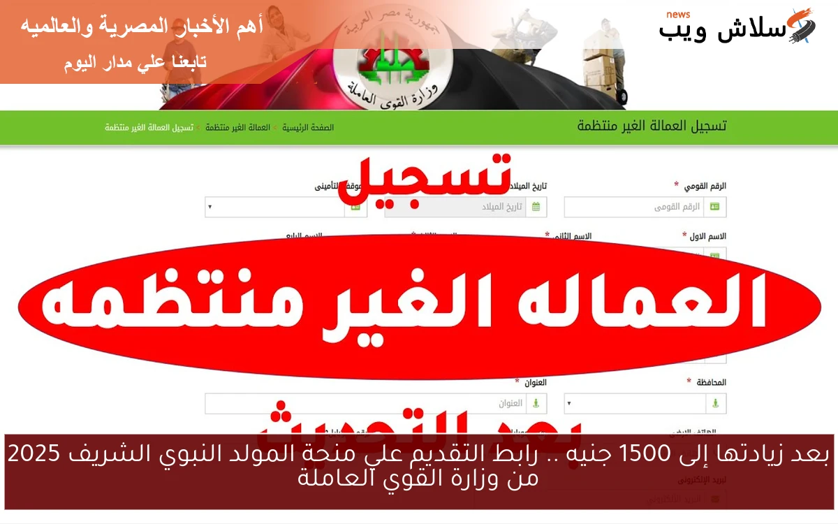 بعد زيادتها إلى 1500 جنيه .. رابط التقديم علي منحة المولد النبوي الشريف 2025 من وزارة القوي العاملة 2 بعد زيادتها إلى 1500 جنيه .. رابط التقديم علي منحة المولد النبوي الشريف 2025 من وزارة القوي العاملة