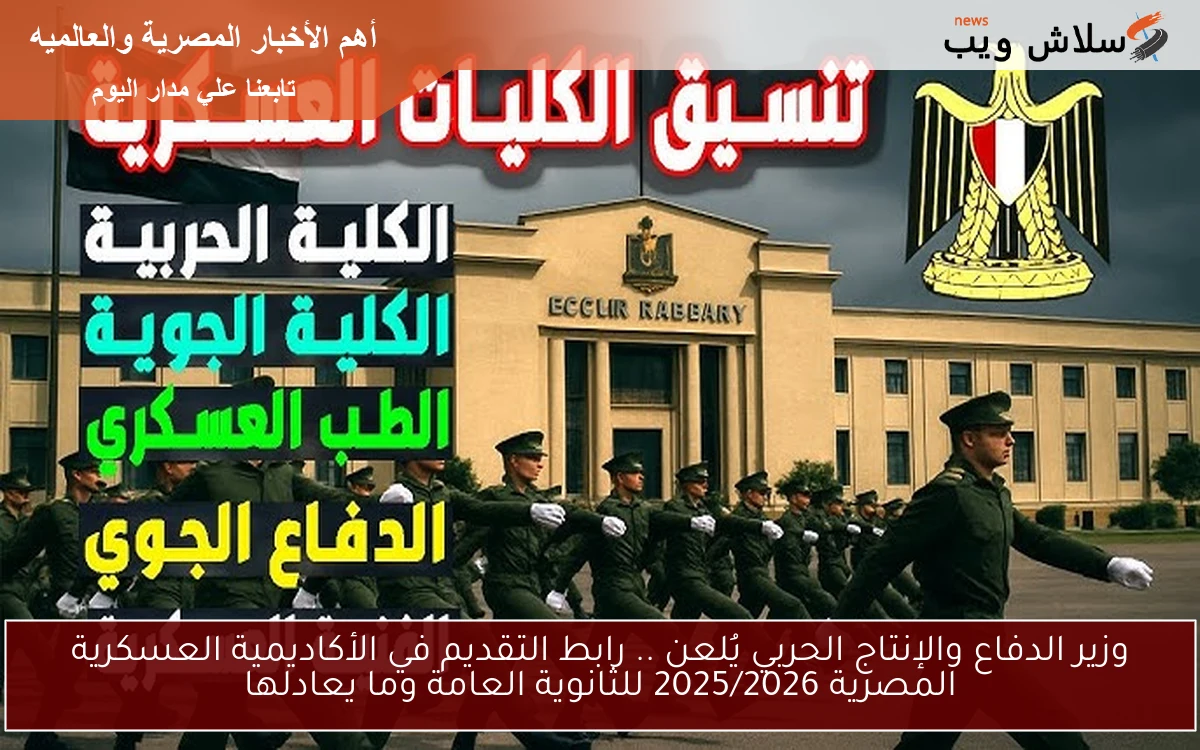وزير الدفاع والإنتاج الحربي يُلعن .. رابط التقديم في الأكاديمية العسكرية المصرية 2025/2026 للثانوية العامة وما يعادلها 2 وزير الدفاع والإنتاج الحربي يُلعن .. رابط التقديم في الأكاديمية العسكرية المصرية 2025/2026 للثانوية العامة وما يعادلها