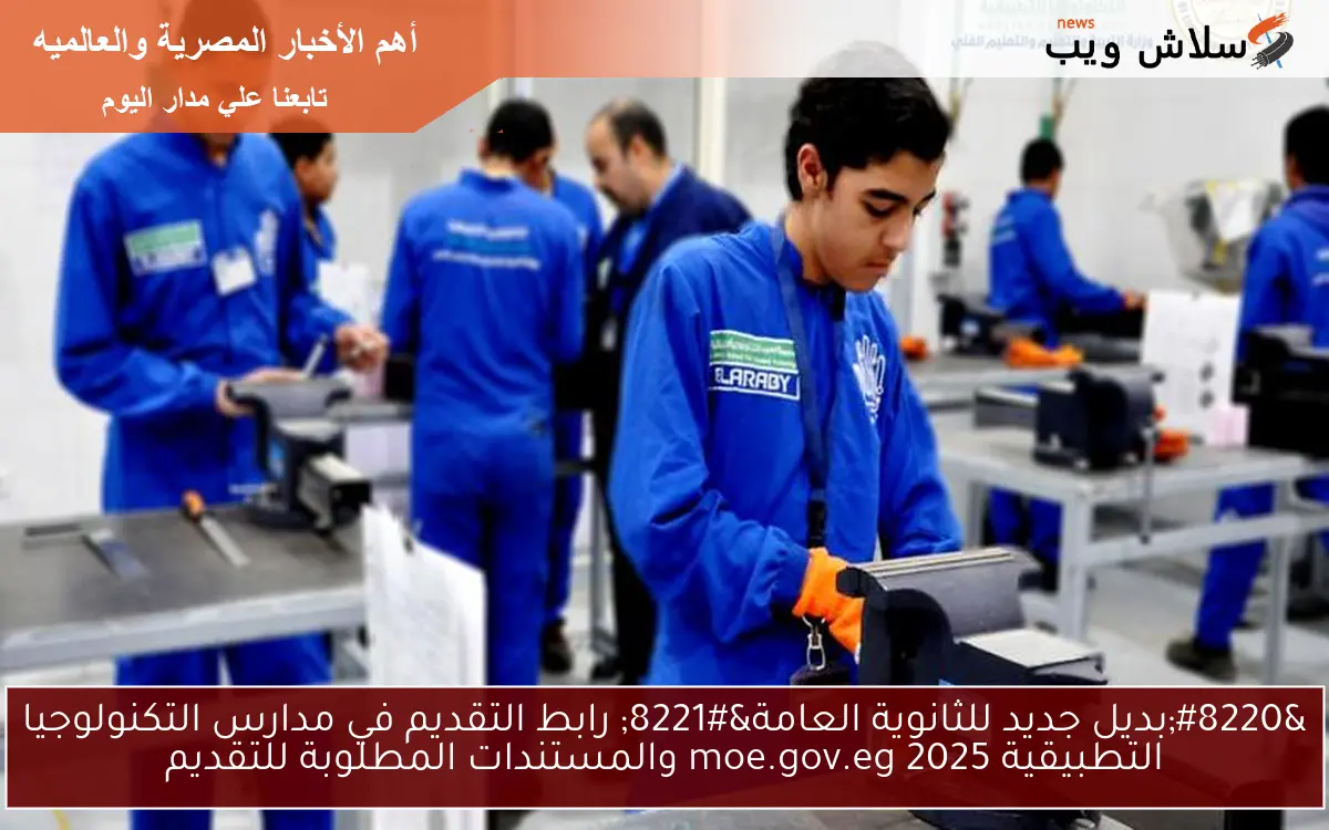 "بديل جديد للثانوية العامة" رابط التقديم في مدارس التكنولوجيا التطبيقية 2025 moe.gov.eg والمستندات المطلوبة للتقديم 2 “بديل جديد للثانوية العامة” رابط التقديم في مدارس التكنولوجيا التطبيقية 2025 moe.gov.eg والمستندات المطلوبة للتقديم