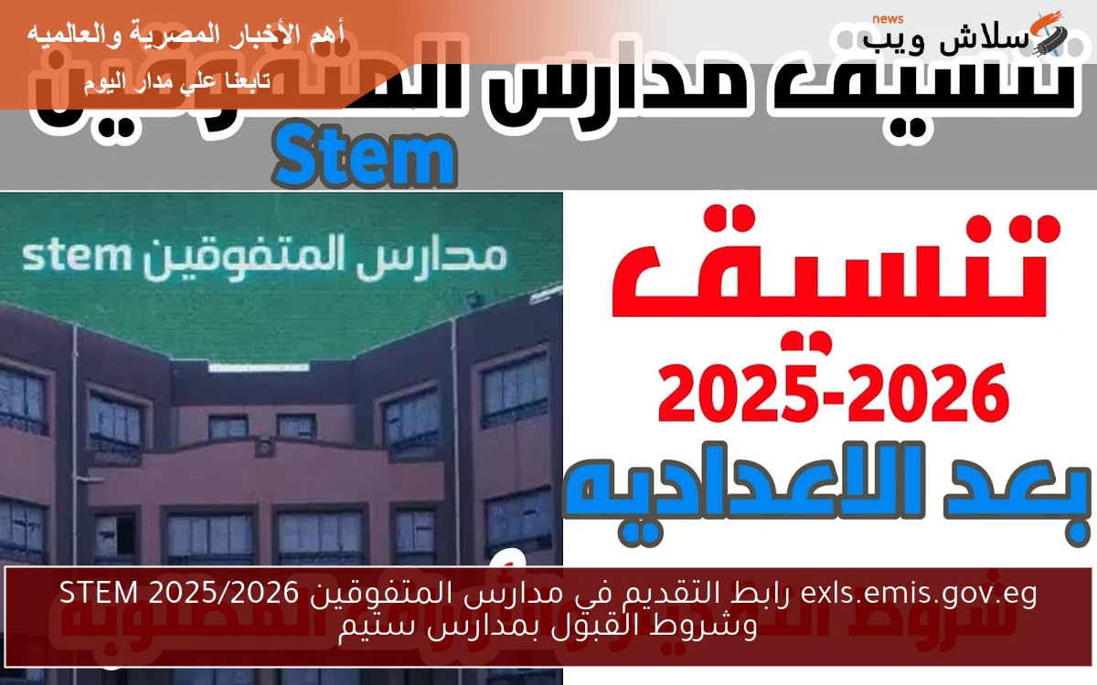 exls.emis.gov.eg رابط التقديم في مدارس المتفوقين STEM 2025/2026 وشروط القبول بمدارس ستيم 2 exls.emis.gov.eg رابط التقديم في مدارس المتفوقين STEM 2025/2026 وشروط القبول بمدارس ستيم