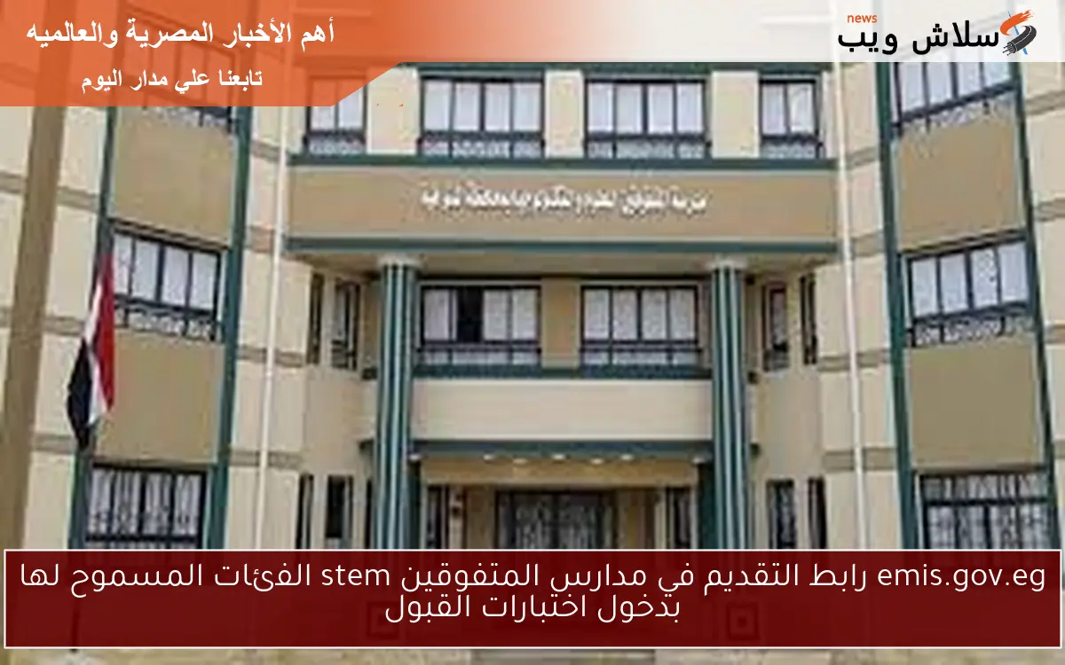 emis.gov.eg رابط التقديم في مدارس المتفوقين stem الفئات المسموح لها بدخول اختبارات القبول 2 emis.gov.eg رابط التقديم في مدارس المتفوقين stem الفئات المسموح لها بدخول اختبارات القبول