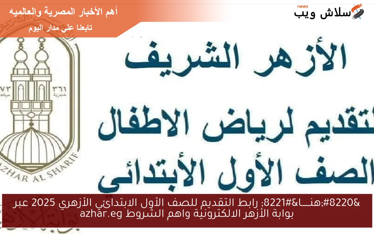 "هنــــــا" رابط التقديم للصف الأول الابتدائي الأزهري 2025 عبر بوابة الأزهر الالكترونية واهم الشروط azhar.eg 2 “هنــــــا” رابط التقديم للصف الأول الابتدائي الأزهري 2025 عبر بوابة الأزهر الالكترونية واهم الشروط azhar.eg