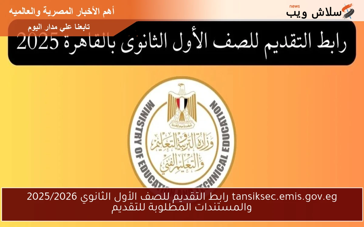 tansiksec.emis.gov.eg رابط التقديم للصف الأول الثانوي 2025/2026 والمستندات المطلوبة للتقديم 2 tansiksec.emis.gov.eg رابط التقديم للصف الأول الثانوي 2025/2026 والمستندات المطلوبة للتقديم