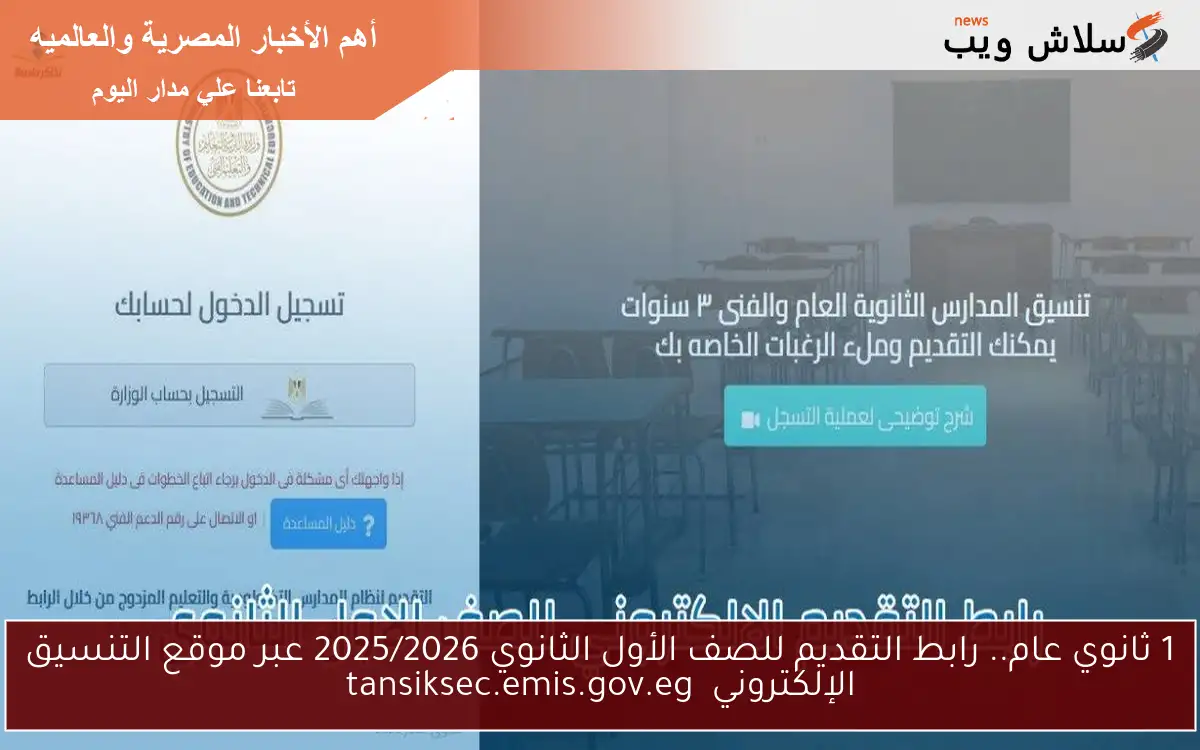 1 ثانوي عام.. رابط التقديم للصف الأول الثانوي 2025/2026 عبر موقع التنسيق الإلكتروني tansiksec.emis.gov.eg 2 1 ثانوي عام.. رابط التقديم للصف الأول الثانوي 2025/2026 عبر موقع التنسيق الإلكتروني tansiksec.emis.gov.eg