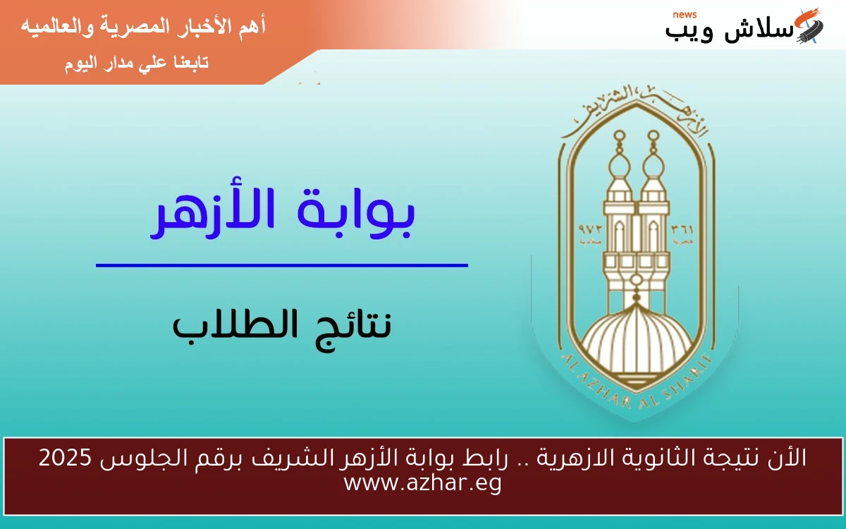الأن نتيجة الثانوية الازهرية .. رابط بوابة الأزهر الشريف برقم الجلوس 2025 www.azhar.eg 2 الأن نتيجة الثانوية الازهرية .. رابط بوابة الأزهر الشريف برقم الجلوس 2025 www.azhar.eg