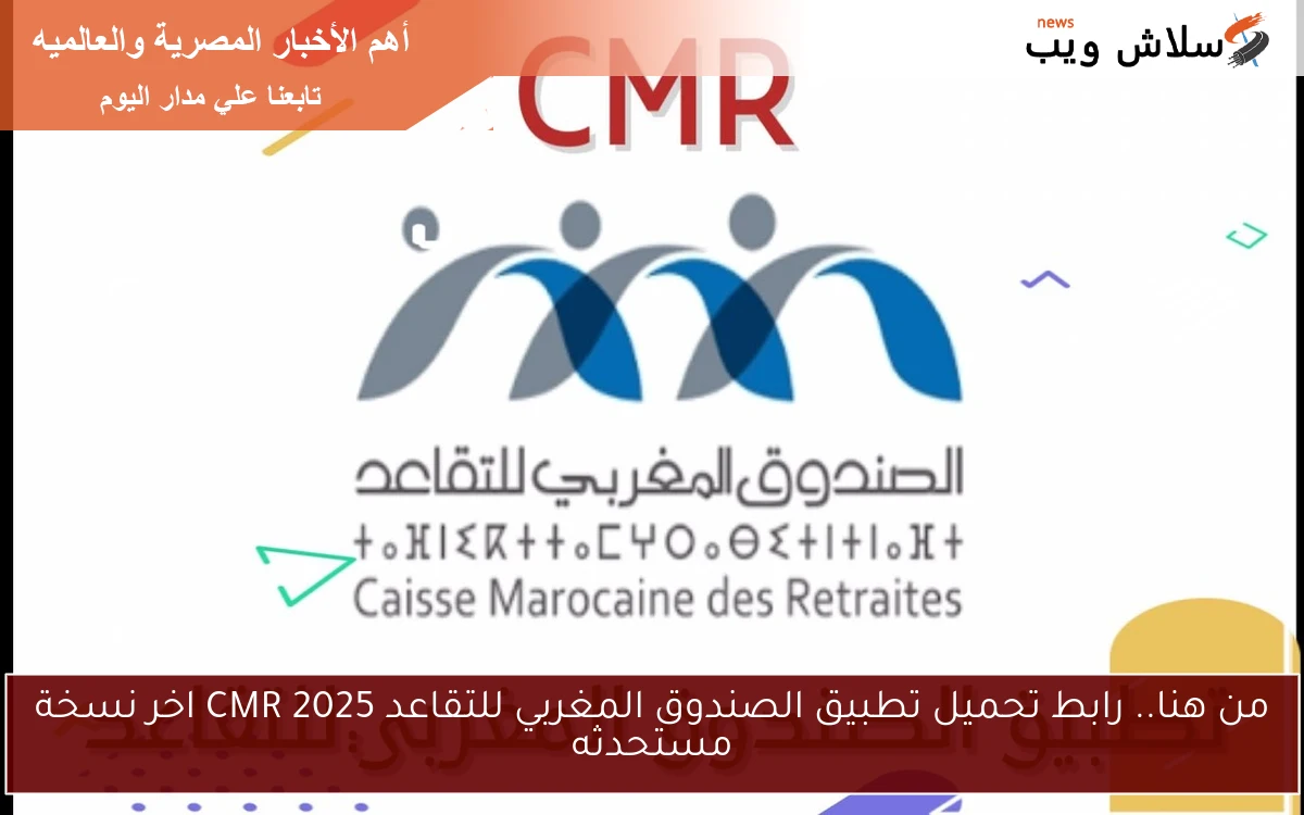 من هنا.. رابط تحميل تطبيق الصندوق المغربي للتقاعد CMR 2025 اخر نسخة مستحدثه 2 من هنا.. رابط تحميل تطبيق الصندوق المغربي للتقاعد CMR 2025 اخر نسخة مستحدثه