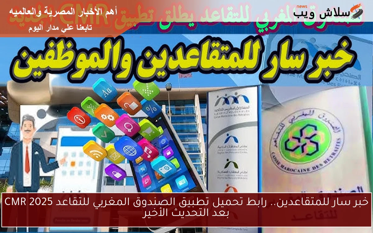 خبر سار للمتقاعدين.. رابط تحميل تطبيق الصندوق المغربي للتقاعد CMR 2025 بعد التحديث الأخير 2 خبر سار للمتقاعدين.. رابط تحميل تطبيق الصندوق المغربي للتقاعد CMR 2025 بعد التحديث الأخير