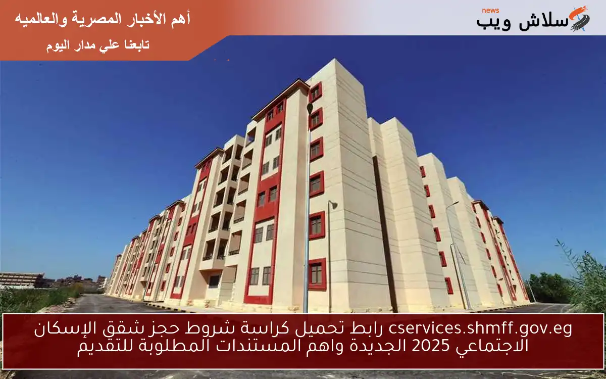cservices.shmff.gov.eg رابط تحميل كراسة شروط حجز شقق الإسكان الاجتماعي 2025 الجديدة واهم المستندات المطلوبة للتقديم 2 cservices.shmff.gov.eg رابط تحميل كراسة شروط حجز شقق الإسكان الاجتماعي 2025 الجديدة واهم المستندات المطلوبة للتقديم