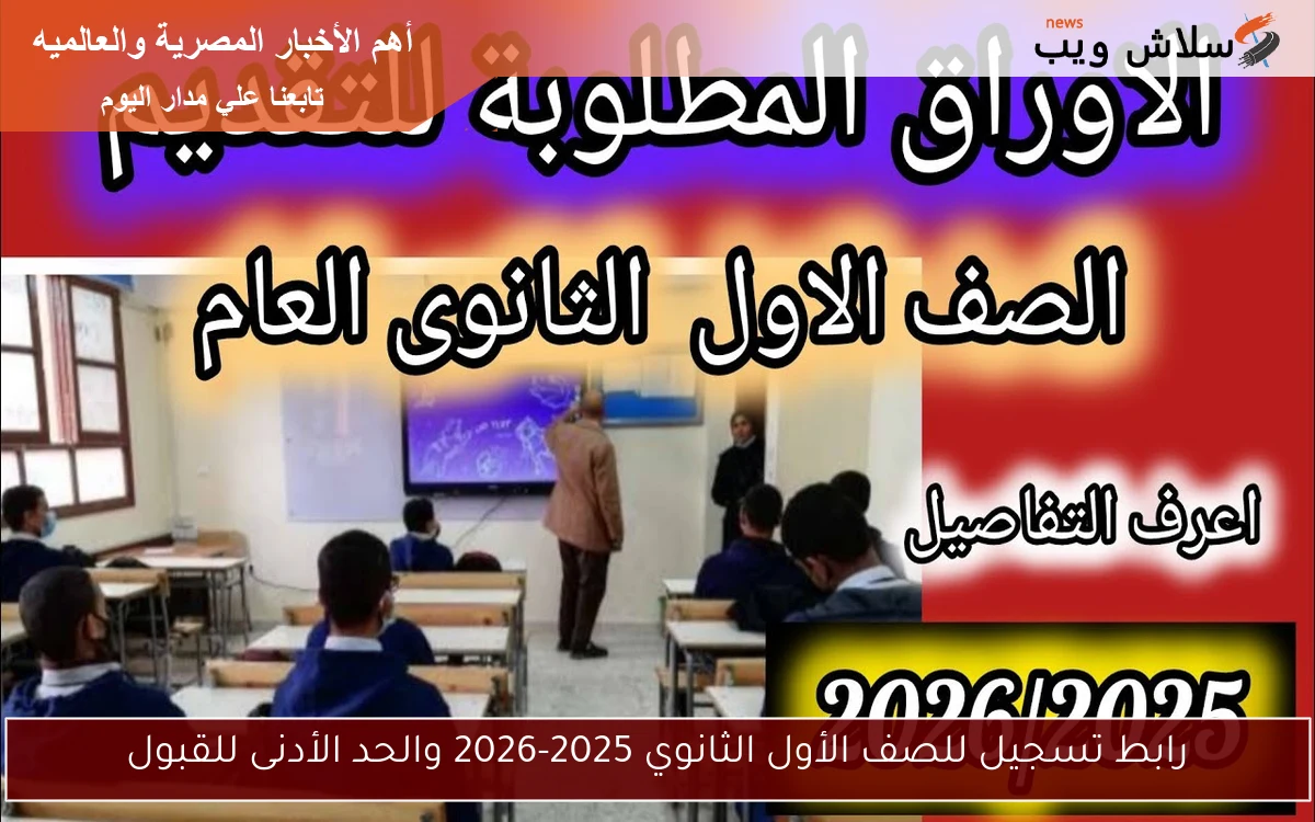رابط تسجيل للصف الأول الثانوي 2025-2026 والحد الأدنى للقبول 2 رابط تسجيل للصف الأول الثانوي 2025-2026 والحد الأدنى للقبول