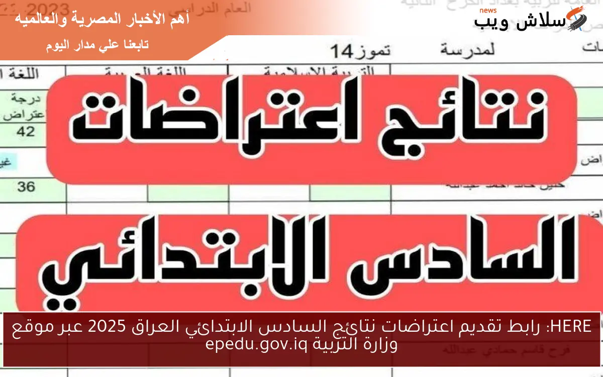 HERE: رابط تقديم اعتراضات نتائج السادس الابتدائي العراق 2025 عبر موقع وزارة التربية epedu.gov.iq 2 HERE: رابط تقديم اعتراضات نتائج السادس الابتدائي العراق 2025 عبر موقع وزارة التربية epedu.gov.iq
