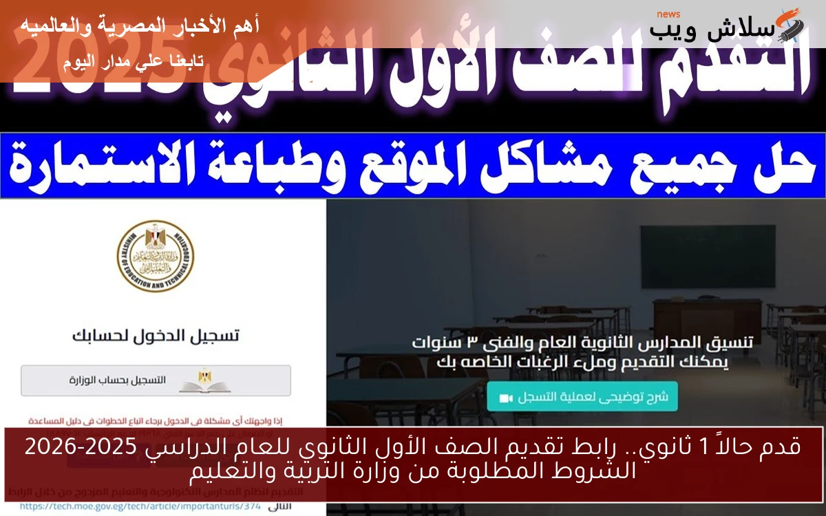 قدم حالاً 1 ثانوي.. رابط تقديم الصف الأول الثانوي للعام الدراسي 2025-2026 الشروط المطلوبة من وزارة التربية والتعليم 2 قدم حالاً 1 ثانوي.. رابط تقديم الصف الأول الثانوي للعام الدراسي 2025-2026 الشروط المطلوبة من وزارة التربية والتعليم