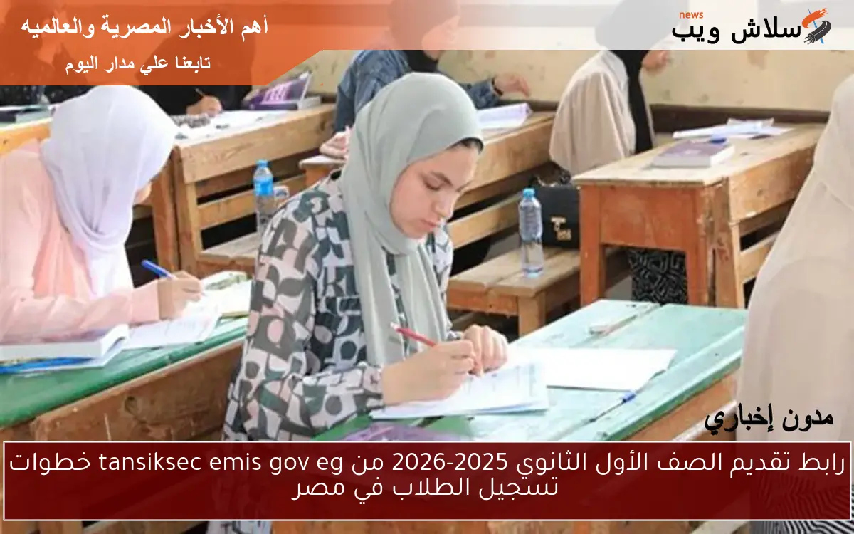 رابط تقديم الصف الأول الثانوي 2025-2026 من tansiksec emis gov eg خطوات تسجيل الطلاب في مصر 2 رابط تقديم الصف الأول الثانوي 2025-2026 من tansiksec emis gov eg خطوات تسجيل الطلاب في مصر