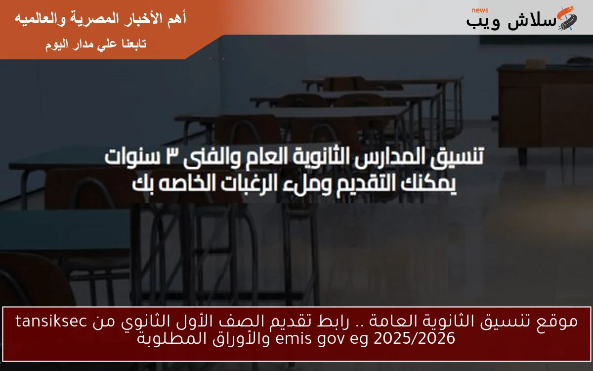 موقع تنسيق الثانوية العامة .. رابط تقديم الصف الأول الثانوي من tansiksec emis gov eg 2025/2026 والأوراق المطلوبة 2 موقع تنسيق الثانوية العامة .. رابط تقديم الصف الأول الثانوي من tansiksec emis gov eg 2025/2026 والأوراق المطلوبة