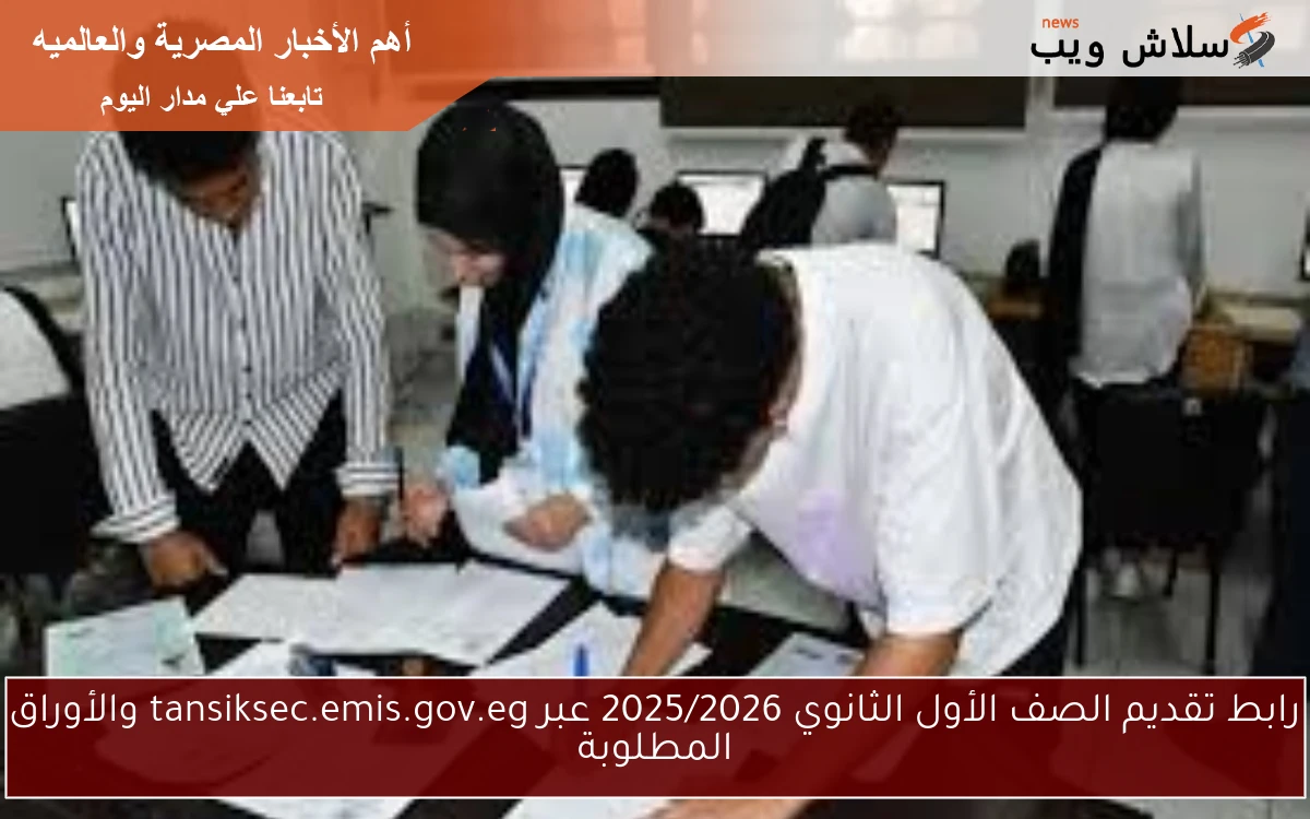 رابط تقديم الصف الأول الثانوي 2025/2026 عبر tansiksec.emis.gov.eg والأوراق المطلوبة 2 رابط تقديم الصف الأول الثانوي 2025/2026 عبر tansiksec.emis.gov.eg والأوراق المطلوبة