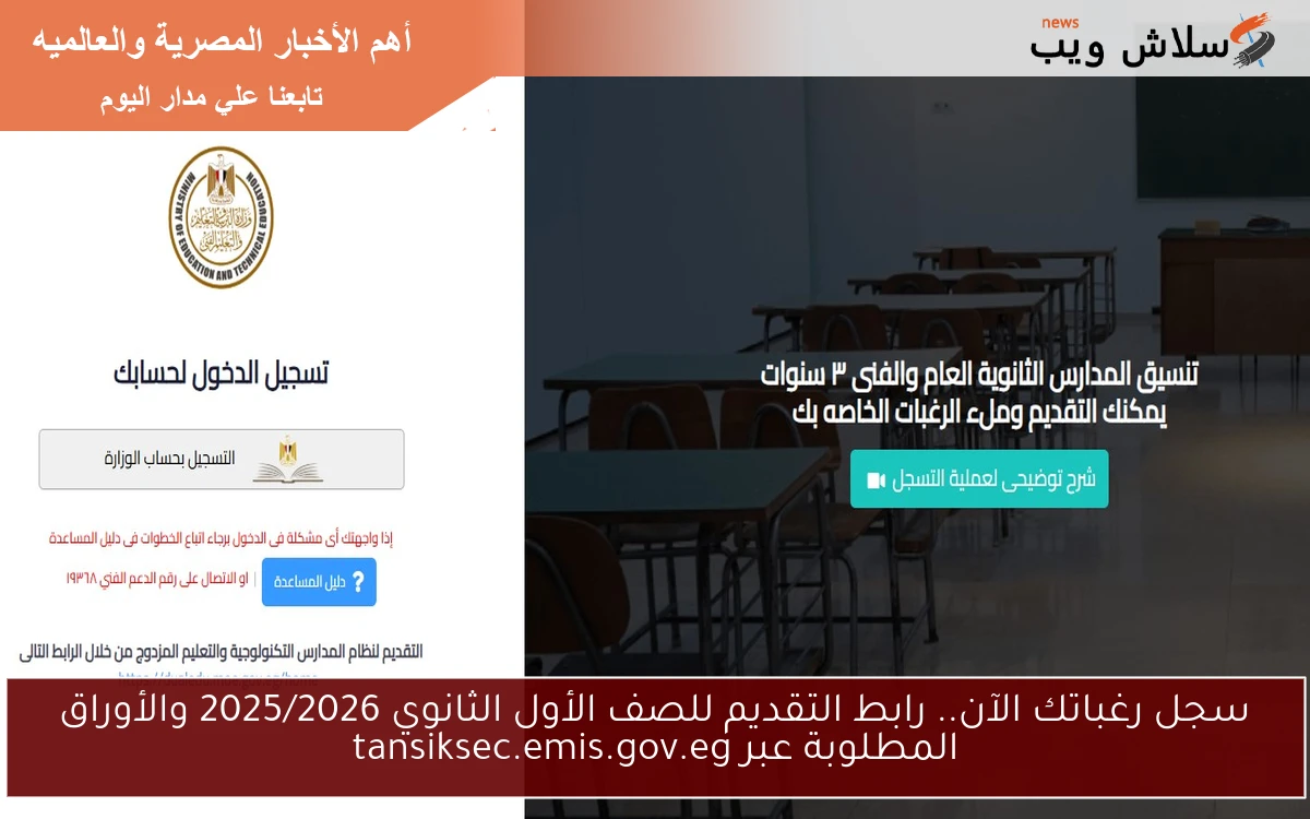 سجل رغباتك الآن.. رابط التقديم للصف الأول الثانوي 2025/2026 والأوراق المطلوبة عبر tansiksec.emis.gov.eg 2 سجل رغباتك الآن.. رابط التقديم للصف الأول الثانوي 2025/2026 والأوراق المطلوبة عبر tansiksec.emis.gov.eg
