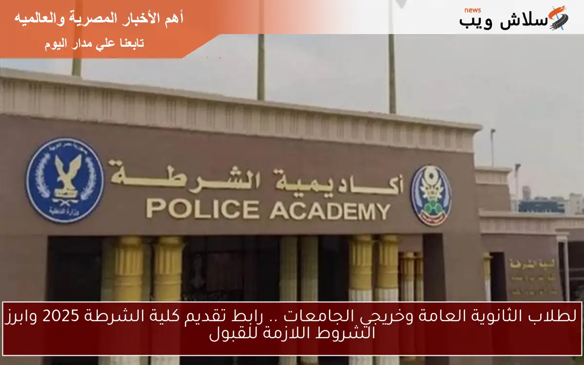 لطلاب الثانوية العامة وخريجي الجامعات .. رابط تقديم كلية الشرطة 2025 وابرز الشروط اللازمة للقبول 2 لطلاب الثانوية العامة وخريجي الجامعات .. رابط تقديم كلية الشرطة 2025 وابرز الشروط اللازمة للقبول