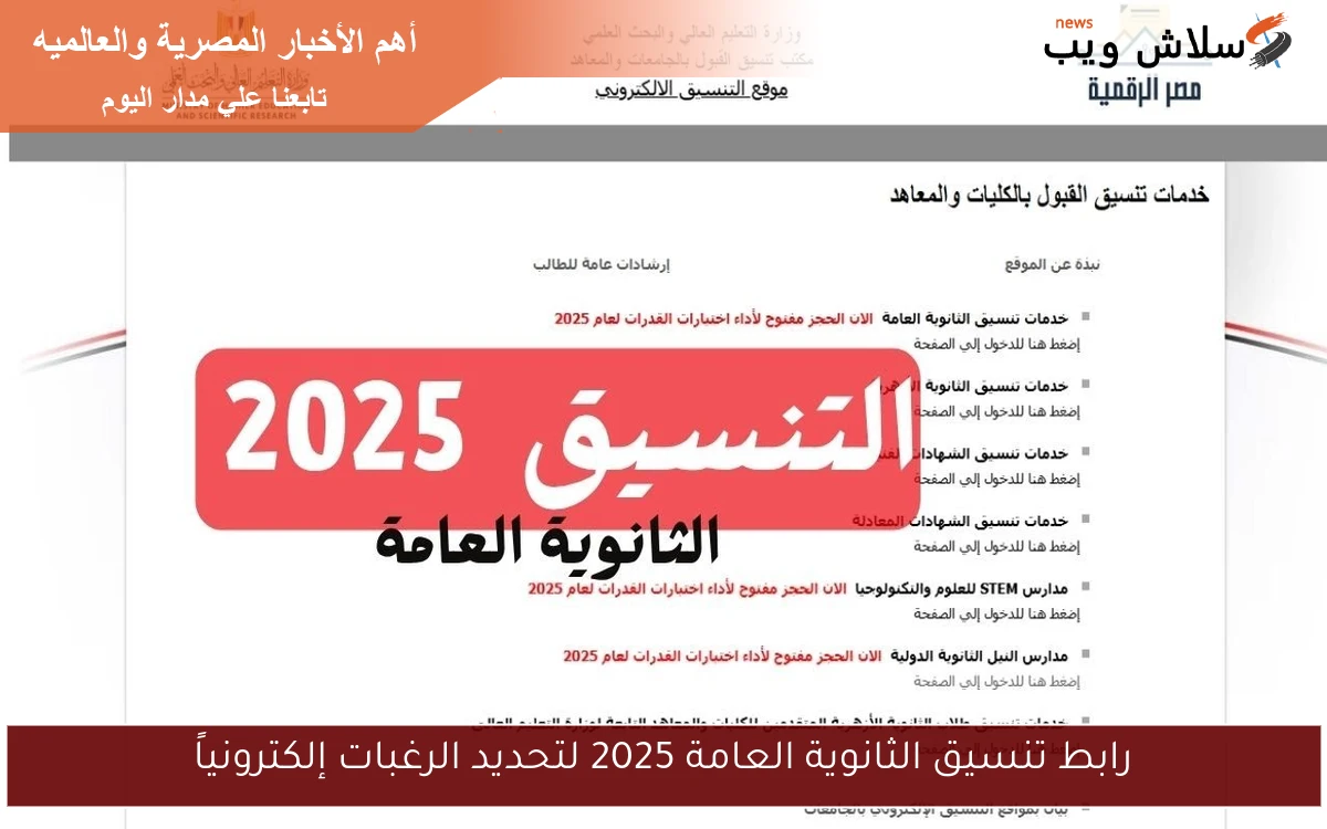 رابط تنسيق الثانوية العامة 2025 لتحديد الرغبات إلكترونياً 2 رابط تنسيق الثانوية العامة 2025 لتحديد الرغبات إلكترونياً