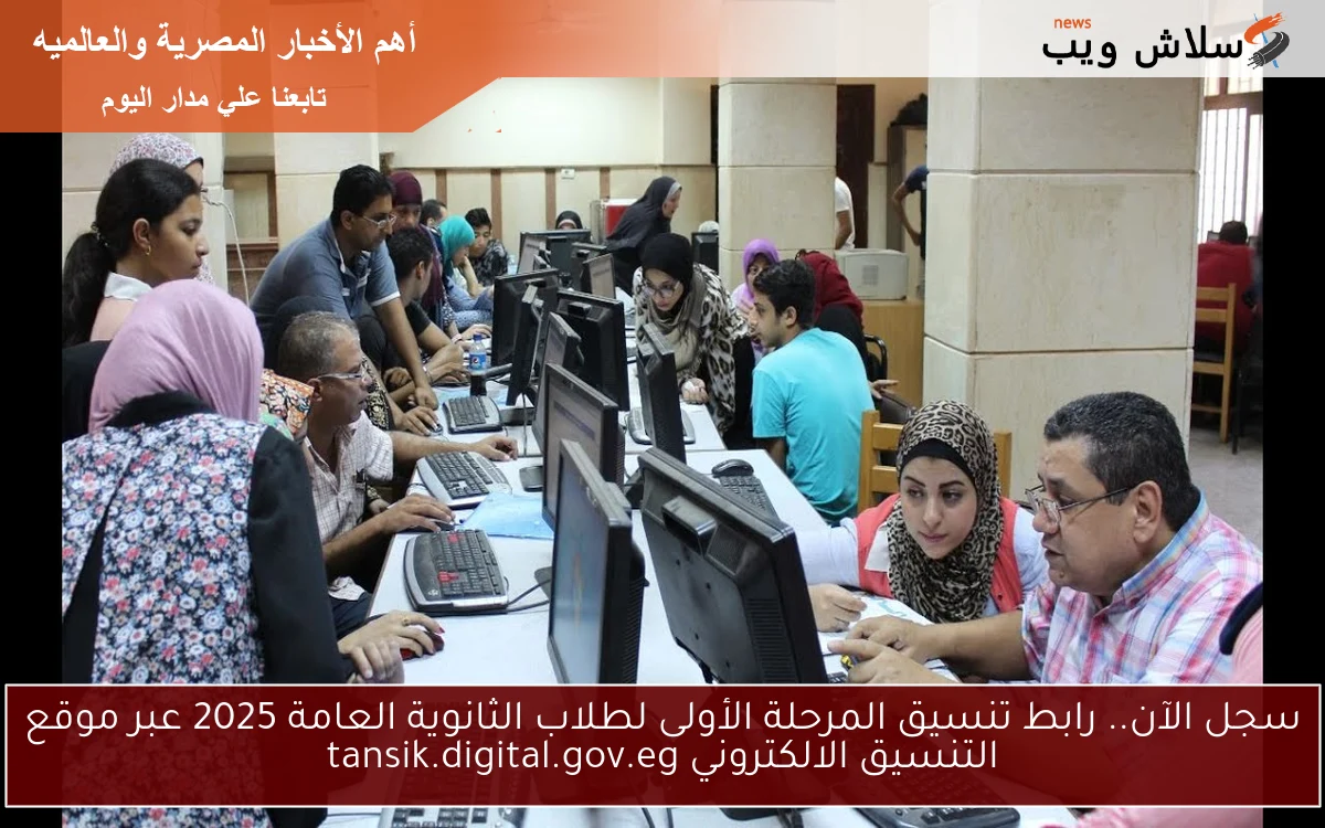 سجل الآن.. رابط تنسيق المرحلة الأولى لطلاب الثانوية العامة 2025 عبر موقع التنسيق الالكتروني tansik.digital.gov.eg 2 سجل الآن.. رابط تنسيق المرحلة الأولى لطلاب الثانوية العامة 2025 عبر موقع التنسيق الالكتروني tansik.digital.gov.eg