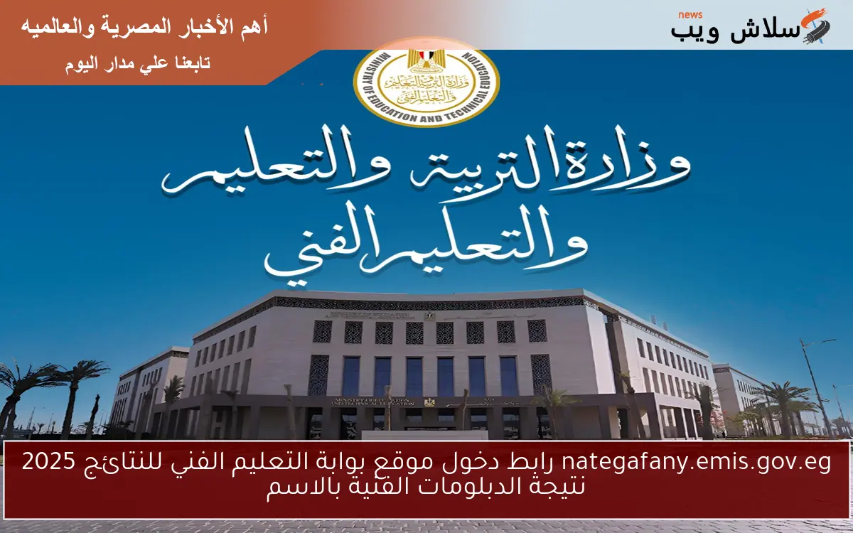 الآن nategafany.emis.gov.eg رابط دخول موقع بوابة التعليم الفني للنتائج 2025 نتيجة الدبلومات الفنية بالاسم 2 الآن nategafany.emis.gov.eg رابط دخول موقع بوابة التعليم الفني للنتائج 2025 نتيجة الدبلومات الفنية بالاسم