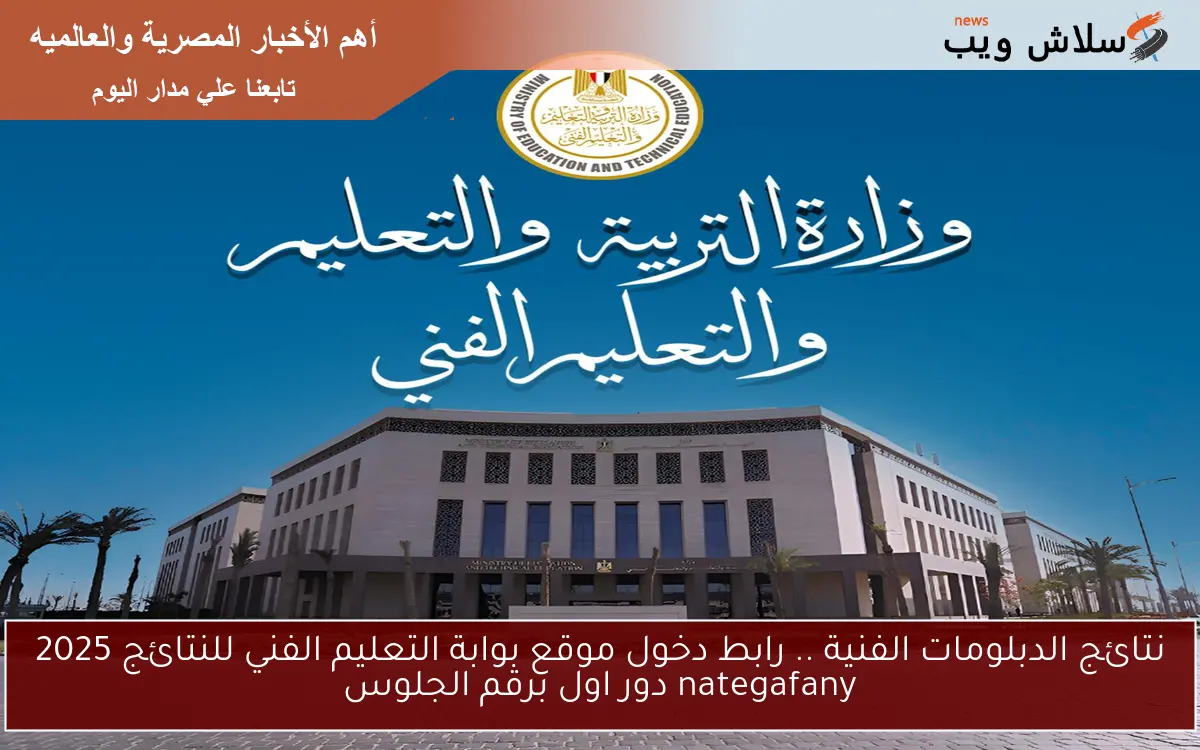 نتائج الدبلومات الفنية .. رابط دخول موقع بوابة التعليم الفني للنتائج 2025 nategafany دور اول برقم الجلوس 2 نتائج الدبلومات الفنية .. رابط دخول موقع بوابة التعليم الفني للنتائج 2025 nategafany دور اول برقم الجلوس