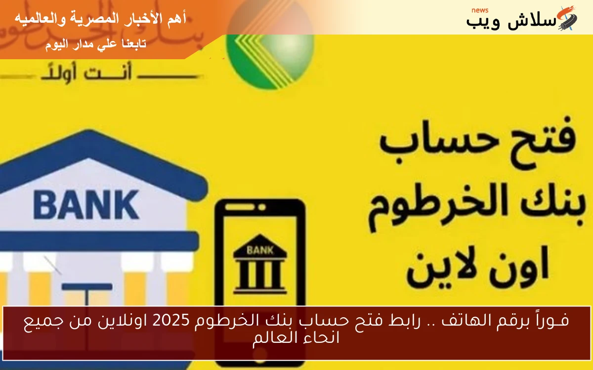 فــوراً برقم الهاتف .. رابط فتح حساب بنك الخرطوم 2025 اونلاين من جميع انحاء العالم 2 فــوراً برقم الهاتف .. رابط فتح حساب بنك الخرطوم 2025 اونلاين من جميع انحاء العالم