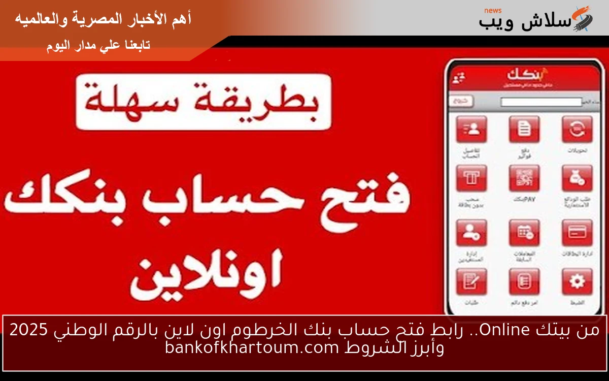 من بيتك Online.. رابط فتح حساب بنك الخرطوم اون لاين بالرقم الوطني 2025 وأبرز الشروط bankofkhartoum.com 2 من بيتك Online.. رابط فتح حساب بنك الخرطوم اون لاين بالرقم الوطني 2025 وأبرز الشروط bankofkhartoum.com