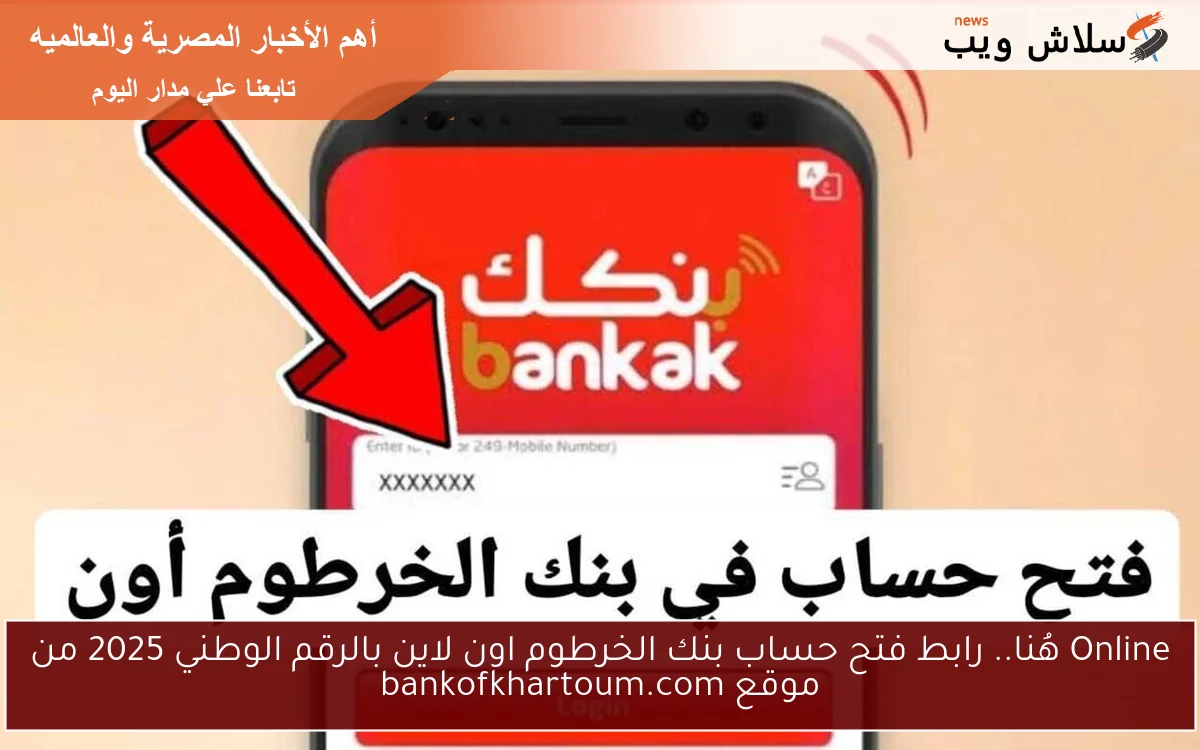 Online هُنا.. رابط فتح حساب بنك الخرطوم اون لاين بالرقم الوطني 2025 من موقع bankofkhartoum.com 2 Online هُنا.. رابط فتح حساب بنك الخرطوم اون لاين بالرقم الوطني 2025 من موقع bankofkhartoum.com