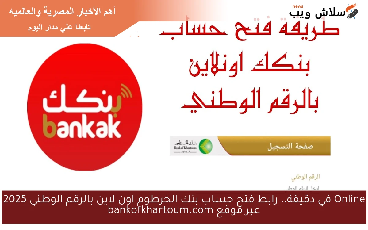 Online في دقيقة.. رابط فتح حساب بنك الخرطوم اون لاين بالرقم الوطني 2025 عبر موقع bankofkhartoum.com 2 Online في دقيقة.. رابط فتح حساب بنك الخرطوم اون لاين بالرقم الوطني 2025 عبر موقع bankofkhartoum.com