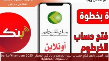 رابط فتح حساب بنك الخرطوم بالرقم الوطني 2025 4