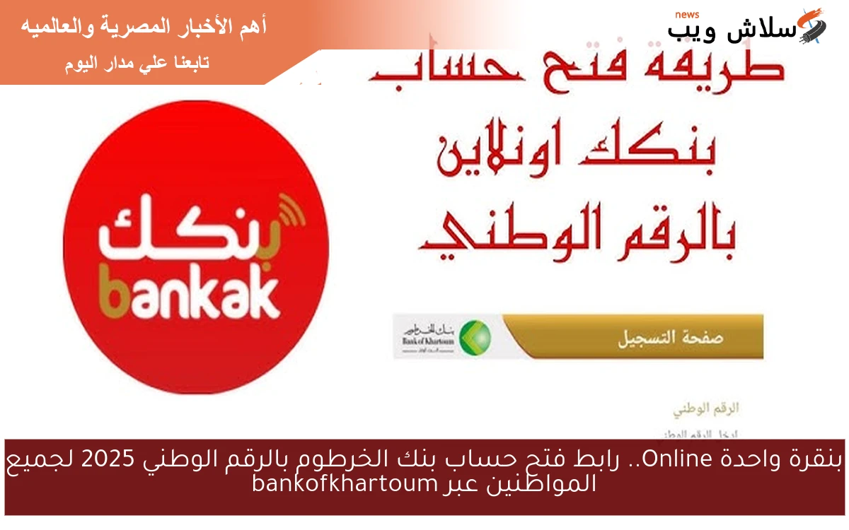 الأن بنقرة واحدة Online.. رابط فتح حساب بنك الخرطوم بالرقم الوطني 2025 لجميع المواطنين عبر bankofkhartoum 2 الأن بنقرة واحدة Online.. رابط فتح حساب بنك الخرطوم بالرقم الوطني 2025 لجميع المواطنين عبر bankofkhartoum