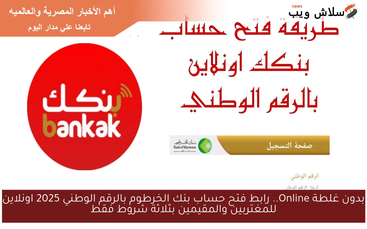 بدون غلطة Online.. رابط فتح حساب بنك الخرطوم بالرقم الوطني 2025 اونلاين للمغتربين والمقيمين بثلاثة شروط فقط 2 بدون غلطة Online.. رابط فتح حساب بنك الخرطوم بالرقم الوطني 2025 اونلاين للمغتربين والمقيمين بثلاثة شروط فقط