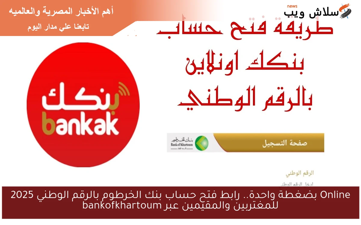 Online بضغطة واحدة.. رابط فتح حساب بنك الخرطوم بالرقم الوطني 2025 للمغتربين والمقيمين عبر bankofkhartoum 2 Online بضغطة واحدة.. رابط فتح حساب بنك الخرطوم بالرقم الوطني 2025 للمغتربين والمقيمين عبر bankofkhartoum