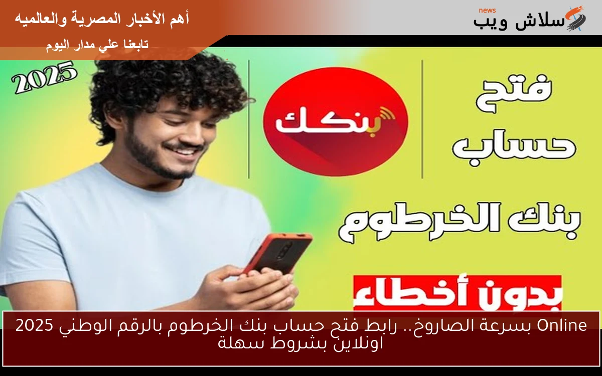 Online بسرعة الصاروخ.. رابط فتح حساب بنك الخرطوم بالرقم الوطني 2025 اونلاين بشروط سهلة 2 Online بسرعة الصاروخ.. رابط فتح حساب بنك الخرطوم بالرقم الوطني 2025 اونلاين بشروط سهلة