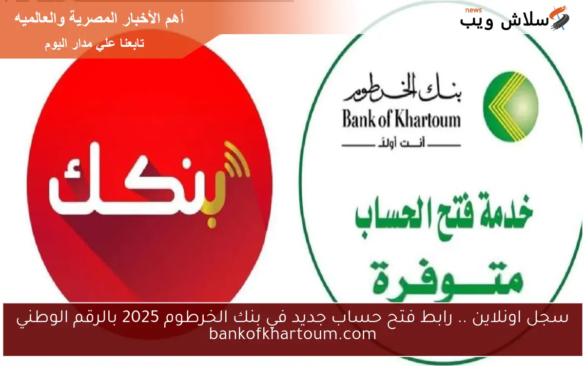 سجل اونلاين .. رابط فتح حساب جديد في بنك الخرطوم 2025 بالرقم الوطني bankofkhartoum.com 2 سجل اونلاين .. رابط فتح حساب جديد في بنك الخرطوم 2025 بالرقم الوطني bankofkhartoum.com