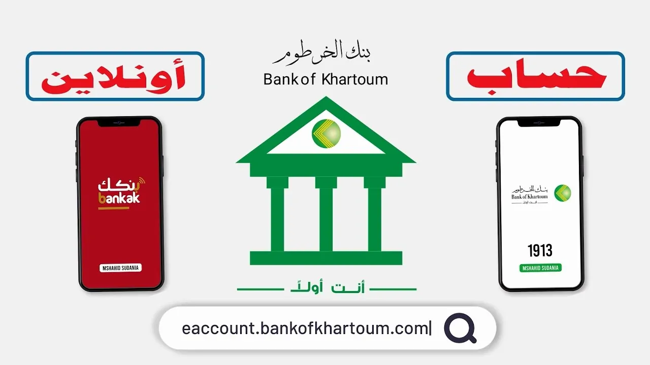 بنكك bankofkhartoum.com .. رابط فتح حساب في بنك الخرطوم 2025 بالرقم الوطني بالخطوات عبر الموقع الرسمي 2 بنكك bankofkhartoum.com .. رابط فتح حساب في بنك الخرطوم 2025 بالرقم الوطني بالخطوات عبر الموقع الرسمي