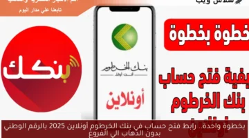 رابط فتح حساب في بنك الخرطوم أونلاين 2025