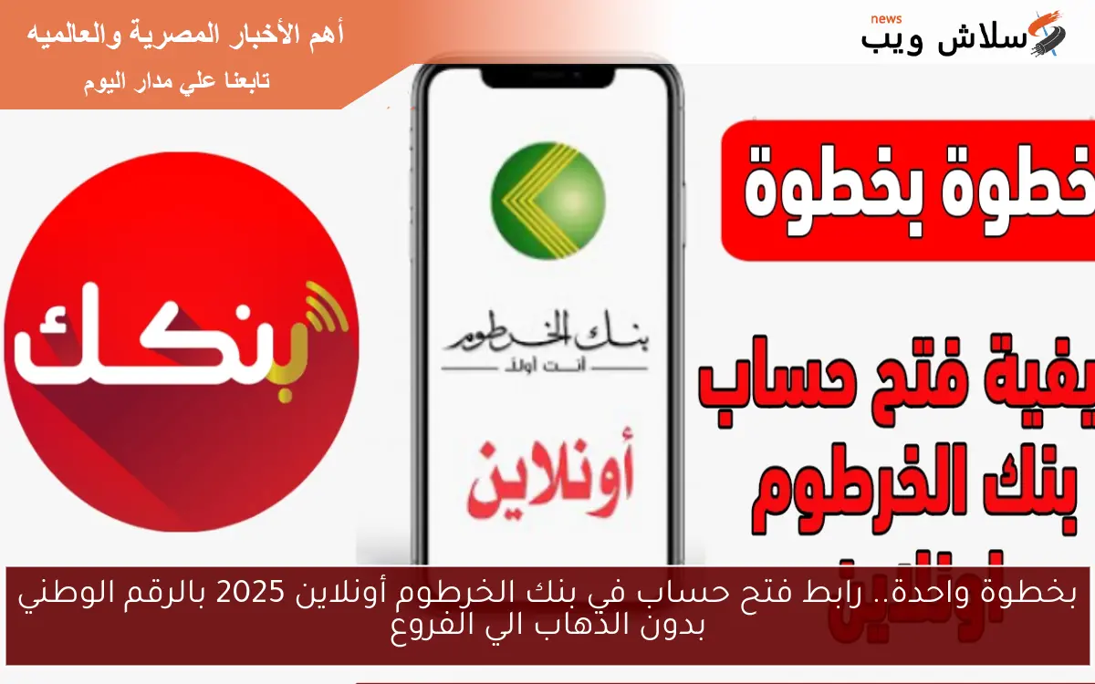 بخطوة واحدة.. رابط فتح حساب في بنك الخرطوم أونلاين 2025 بالرقم الوطني بدون الذهاب الي الفروع 2 بخطوة واحدة.. رابط فتح حساب في بنك الخرطوم أونلاين 2025 بالرقم الوطني بدون الذهاب الي الفروع