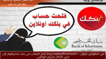 رابط فتح حساب في بنك الخرطوم اون لاين 2025