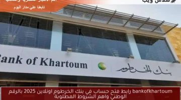 رابط فتح حساب في بنك الخرطوم اونلاين 2025 بالرقم الوطني