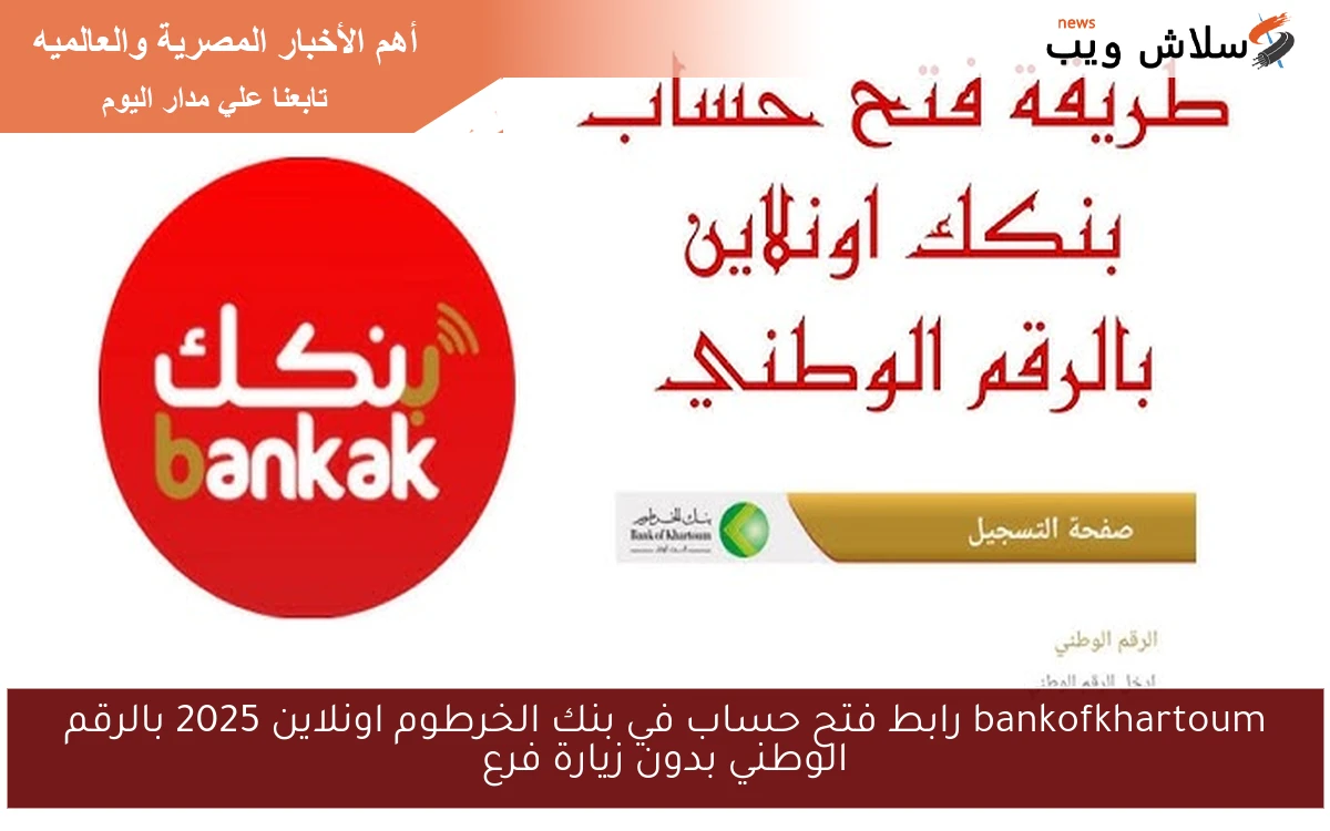 bankofkhartoum رابط فتح حساب في بنك الخرطوم اونلاين 2025 بالرقم الوطني بدون زيارة فرع 2 bankofkhartoum رابط فتح حساب في بنك الخرطوم اونلاين 2025 بالرقم الوطني بدون زيارة فرع