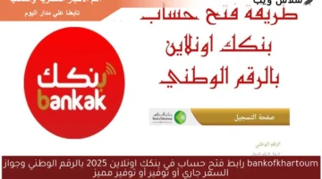 رابط فتح حساب في بنكك اونلاين 2025