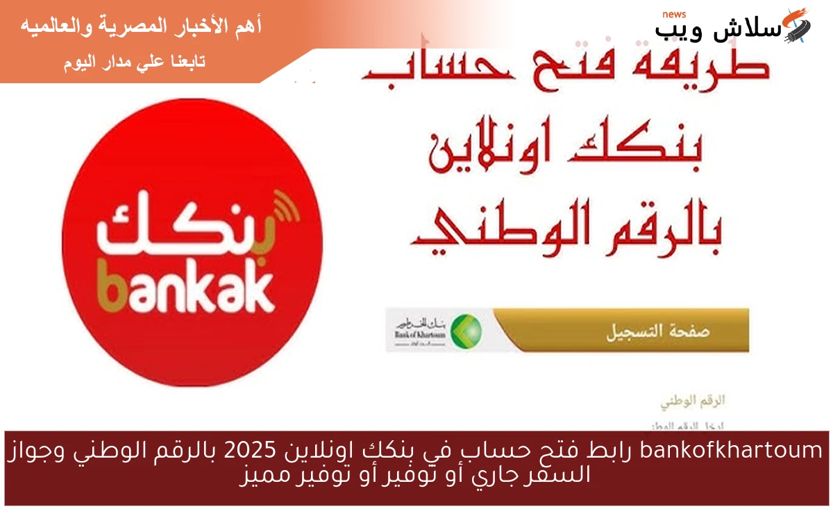bankofkhartoum رابط فتح حساب في بنكك اونلاين 2025 بالرقم الوطني وجواز السفر جاري أو توفير أو توفير مميز 2 bankofkhartoum رابط فتح حساب في بنكك اونلاين 2025 بالرقم الوطني وجواز السفر جاري أو توفير أو توفير مميز