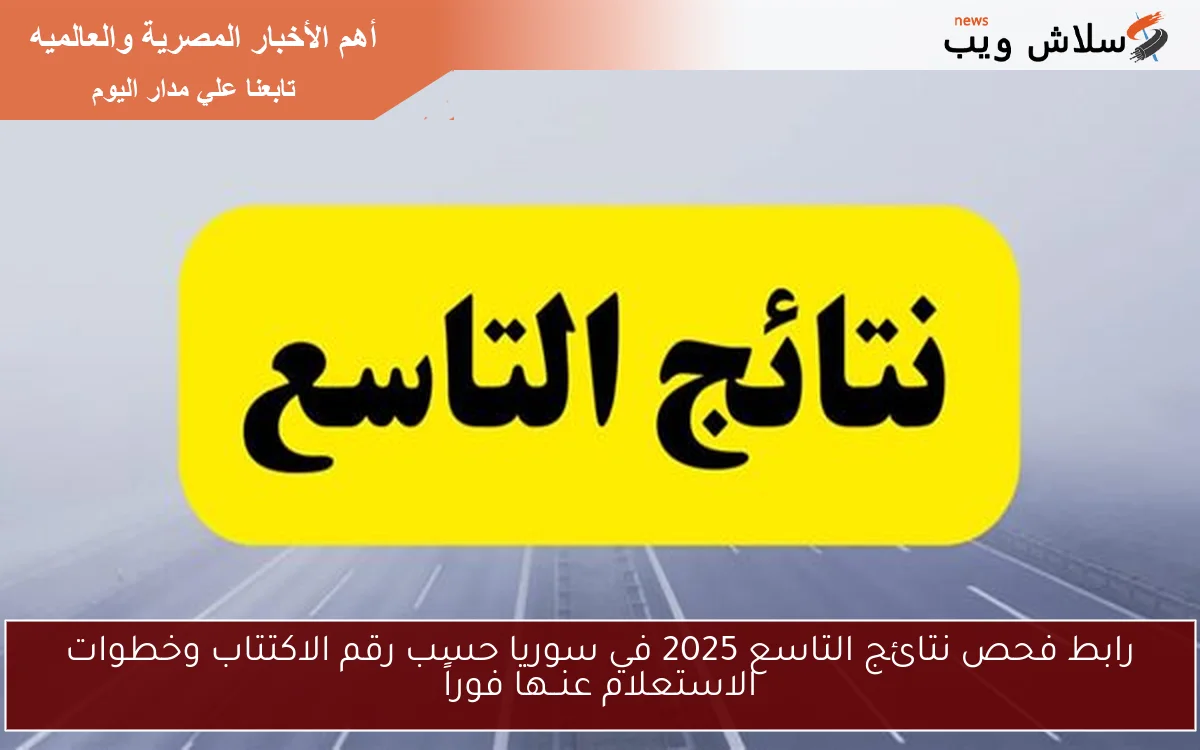 رابط فحص نتائج التاسع 2025 في سوريا حسب رقم الاكتتاب وخطوات الاستعلام عنــها فوراً 2 رابط فحص نتائج التاسع 2025 في سوريا حسب رقم الاكتتاب وخطوات الاستعلام عنــها فوراً